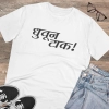 Men's PC Cotton Marathi Desing Printed T Shirt (Color: White, Thread Count: 180GSM) Men's PC Cotton Marathi Desing Printed T Shirt (Color: White, Thread Count: 180GSM)
